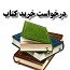 درخواست خرید کتاب