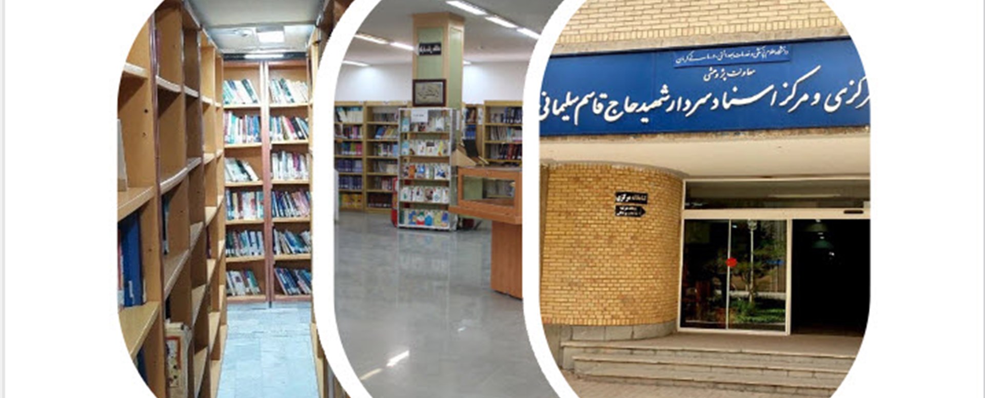 کتابخانه مرکزی و مرکز اسناد