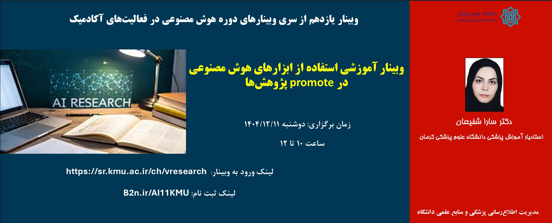 وبینار آموزشی استفاده از ابزارهای هوش مصنوعی در pr